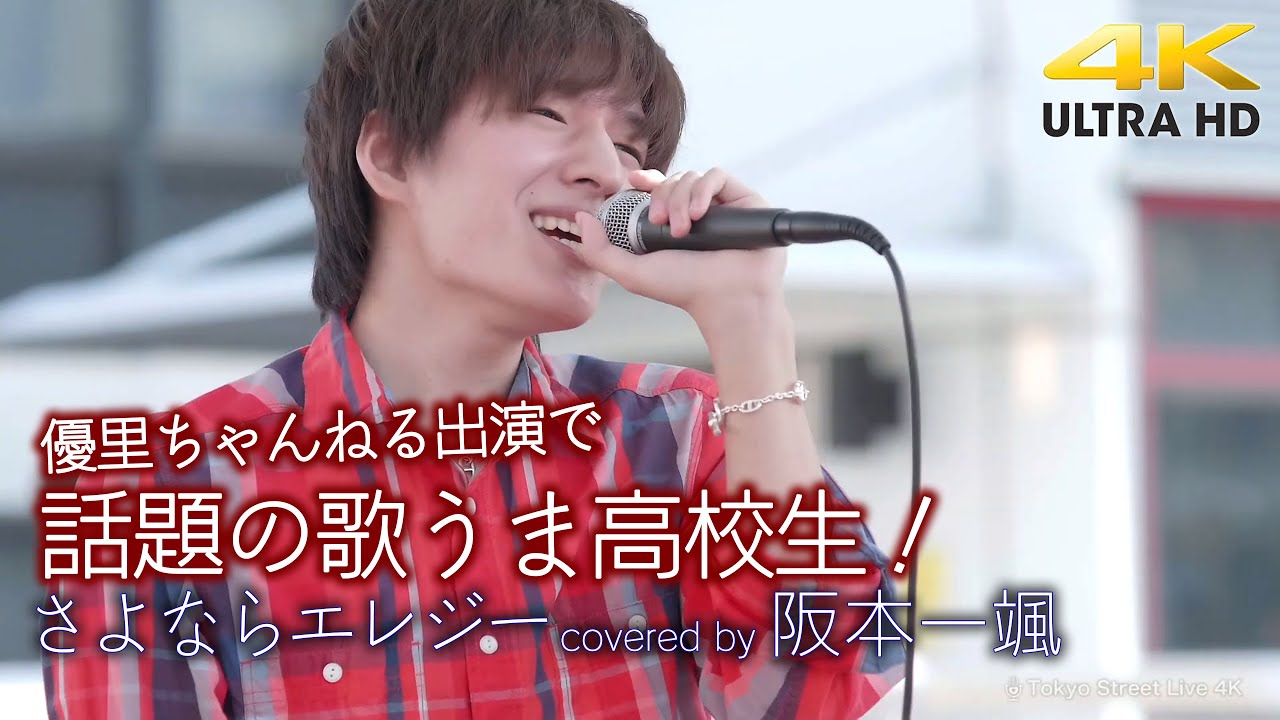 【 歌うま 】 優里ちゃんねる出演で話題の高校生！さよならエレジー / 菅田将暉（ covered by 阪本一颯 ）4K映像