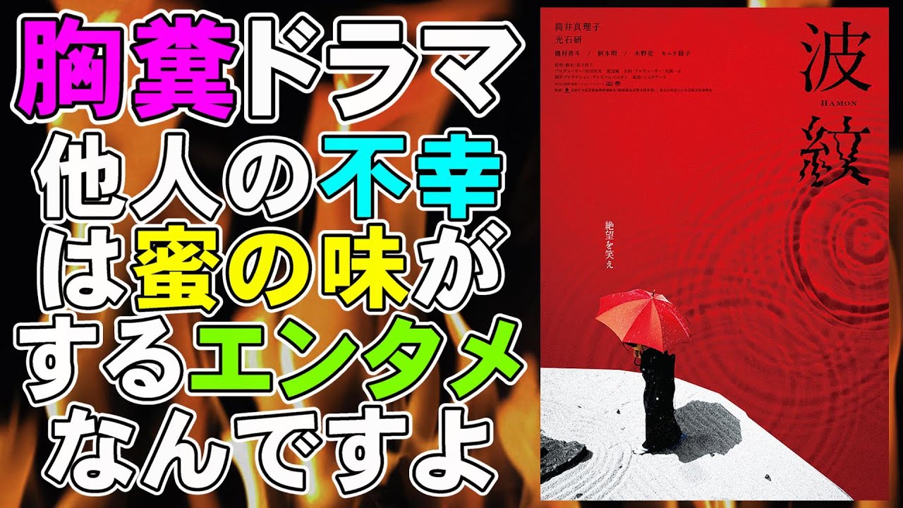 映画『波紋』胸糞な家庭崩壊劇を眺めるって楽しい【映画レビュー 考察 興行収入 興収 filmarks】【筒井真理子 磯村勇斗 光石研 荻上直子】