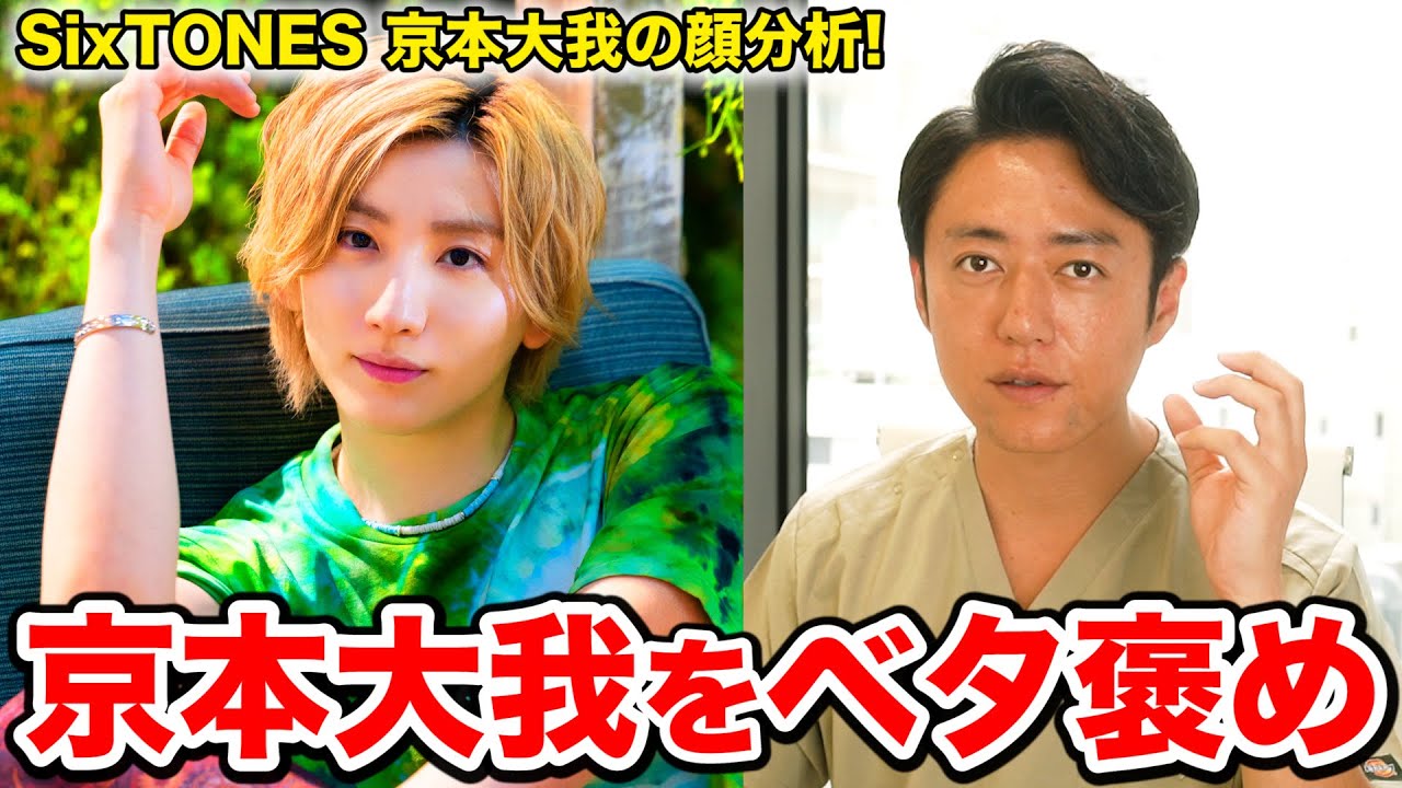 【SixTONES】美容外科医がベタ褒め京本大我の顔を完全分析してみました！！