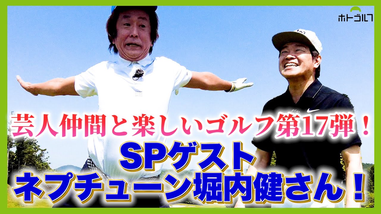 実はゴルフ歴約３０年。蛍原徹にゴルフの楽しさを教えた男、ホリケンさんが登場！