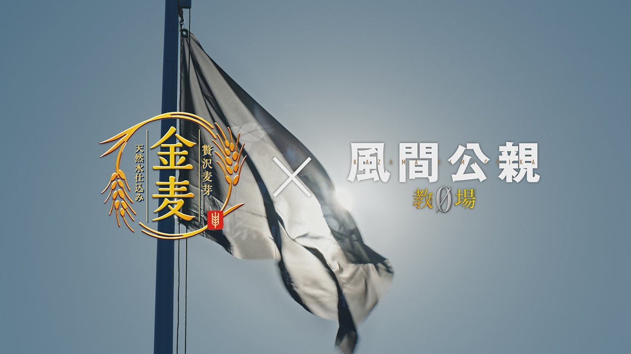 「サントリー金麦」×「風間公親－教場0－」スペシャルコラボCM 夏の味　#PR