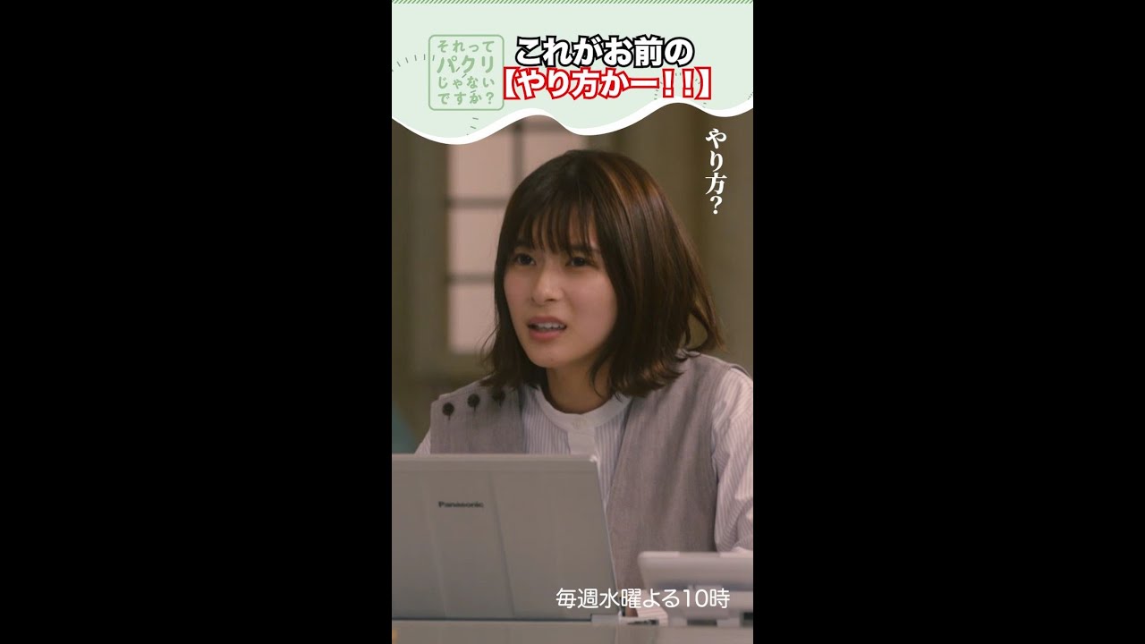～これがお前のやり方かー！～【#それってパクリじゃないですか？】主演・#芳根京子×#重岡大毅(#ジャニーズWEST) #それパク#shorts