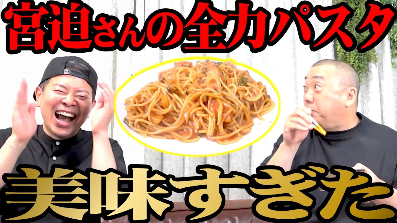 【隠し味満載】宮迫家の絶品ナポリタンが本当に美味しすぎた【本当に美味しい】