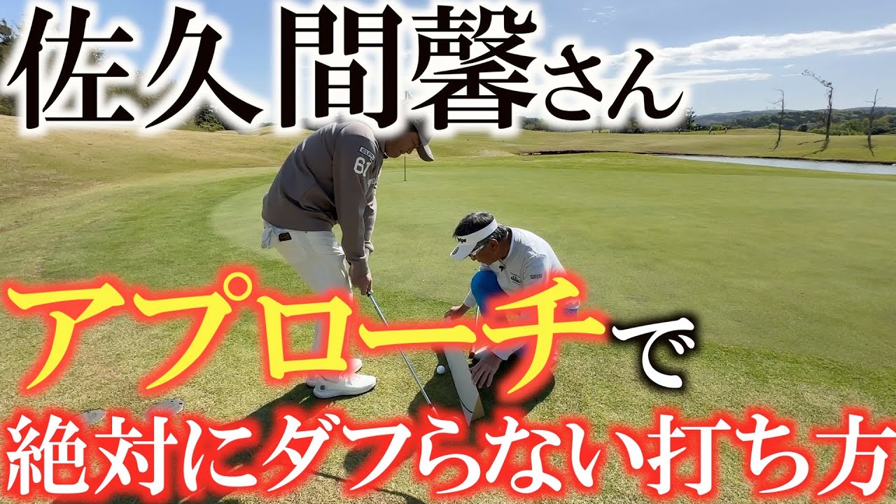 【ダフる人必見】ダフる原因はクラブの上がる高さが原因　この高さで振ることができたら基本的にダフることはありません　＃佐久間馨　＃Ｓメソッド　＃マナティー