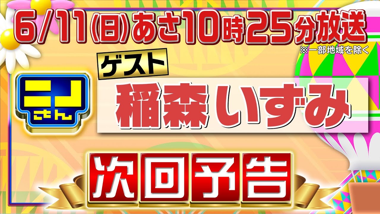【公式】ニノさん6月11日(日)10時25分▼稲森いずみVS音モノゲーム３番勝負！名物オノマトペに新企画も続々！“ニノさんあるある”ネタにファミリー赤面!?▼異業種格闘技戦の野球ダービー開催！