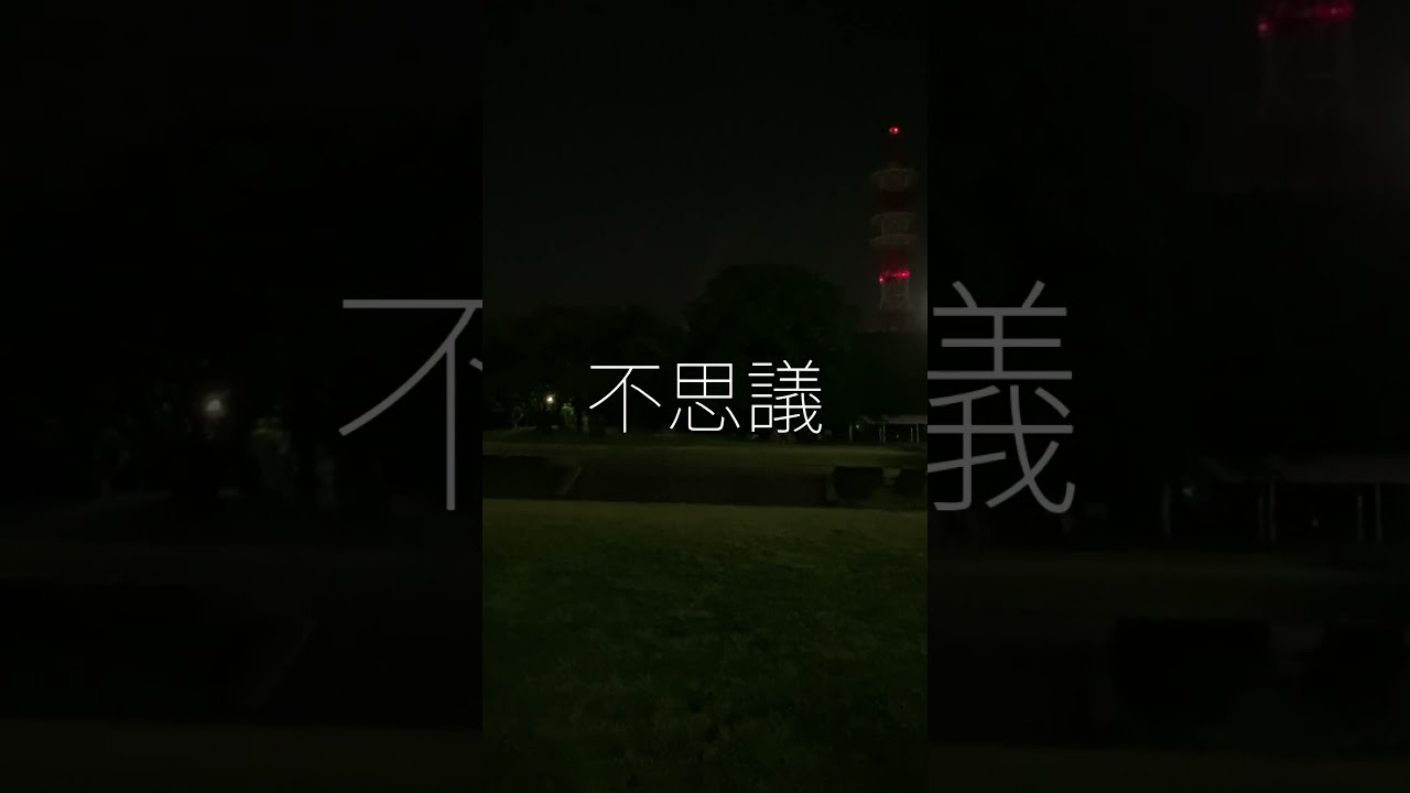 不思議/星野源#shorts