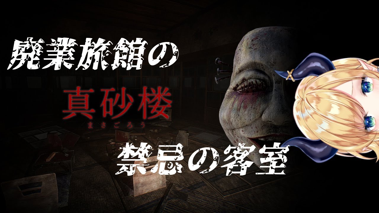 【真砂楼】廃業旅館に寝起きに侵入？！最恐ホラーに挑む！【ホロライブ/癒月ちょこ】