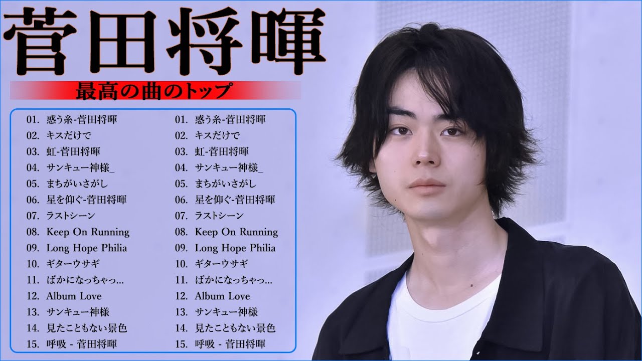【広告なし】菅田将暉メドレー 2023 🎶 Best New Playlist Suda Masaki 2023 ||最高のトップランキング2023 .04