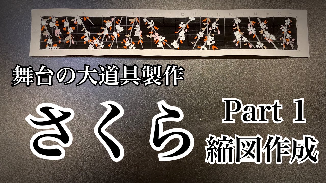 芳琳時生の大道具づくり＃87 さくら　Part１　縮図を描く