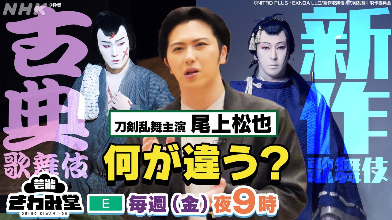 [芸能きわみ堂]「刀剣乱舞」も歌舞伎になる！？「古典歌舞伎と新作歌舞伎」尾上松也の歌舞伎ワールド(その1) | NHK