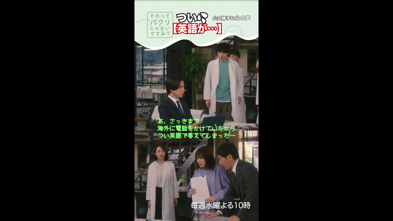 ～つい、英語が･･･～【#それってパクリじゃないですか？】主演・#芳根京子×#重岡大毅(#ジャニーズWEST) #それパク#shorts