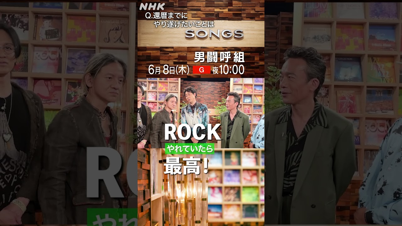 【男闘呼組 × 寺岡呼人 ×大泉洋】還暦までにやり遂げたいこと｜Rockon Social Club｜SONGS｜NHK｜#shorts