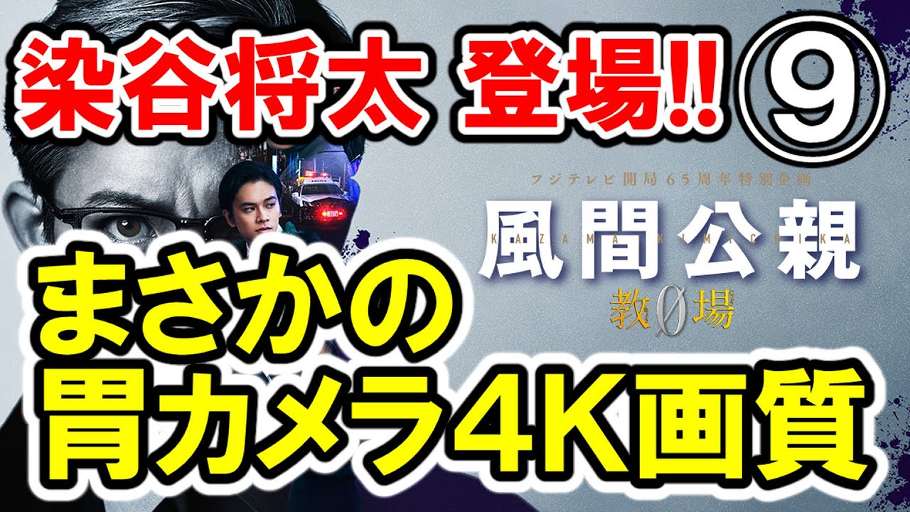 【木村拓哉×染谷将太】第⑨話 フジ月9『風間公親 教場0 』大感想会｜画質の良すぎる4Kカプセル胃カメラ！雨の中体は燃えるのか!?【早見あかり】-ドラマ談話室 YouTube版-