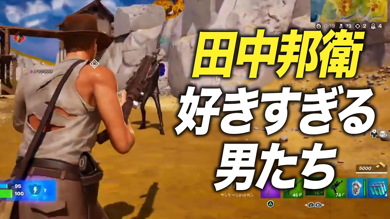 ただ田中邦衛が好きすぎる男たちの【フォートナイト】