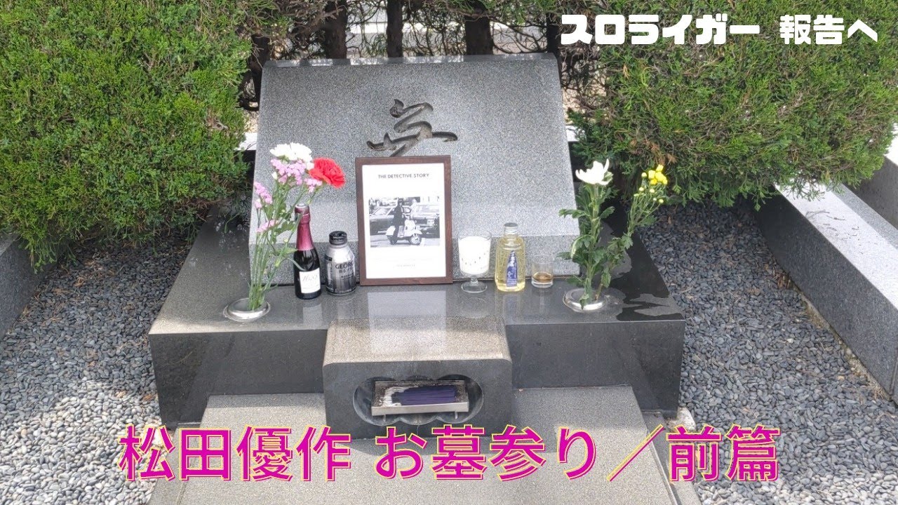 報告へ「スロライガー お墓参り行きました」【松田優作お墓参り】前篇