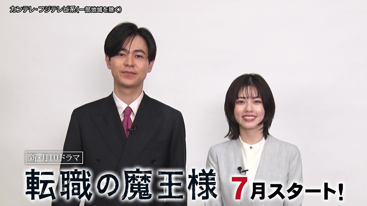 【成田凌＆小芝風花コメント到着！】新・月10ドラマ『転職の魔王様』7月スタート！