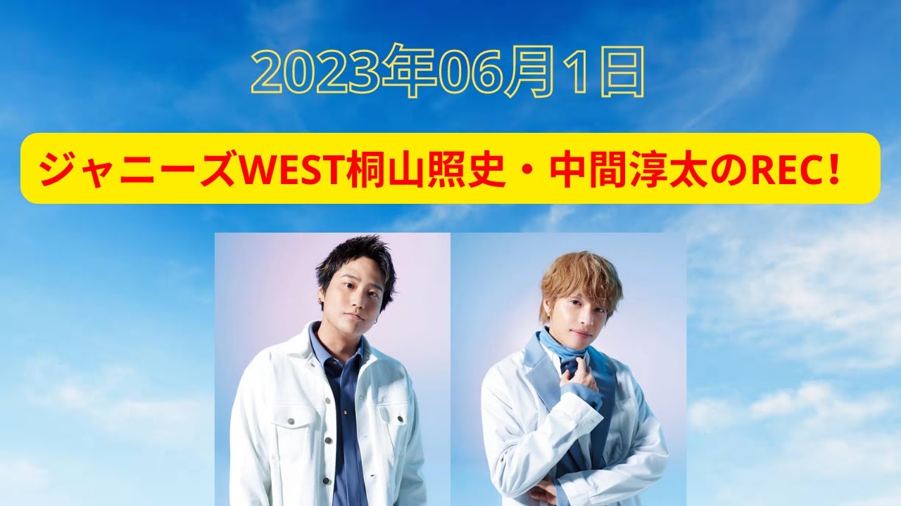 ジャニーズWEST桐山照史・中間淳太のREC！日2023年06月01日｜ジャニーズ　Radio＃ジャニーズWEST＃中間淳太＃桐山照史＃中間淳太のREC＃ジャニーズWEST桐山照史