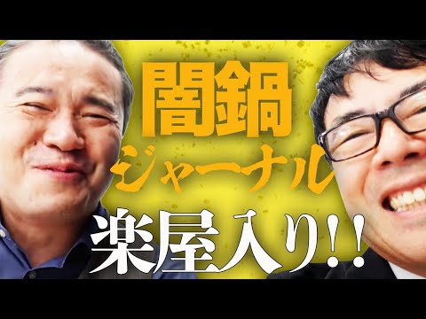 闇鍋ジャーナル楽屋入り！久しぶりに丹波哲郎先生じゃなくて、居島一平さんと語りました！ ｜上念司チャンネル ニュースの虎側