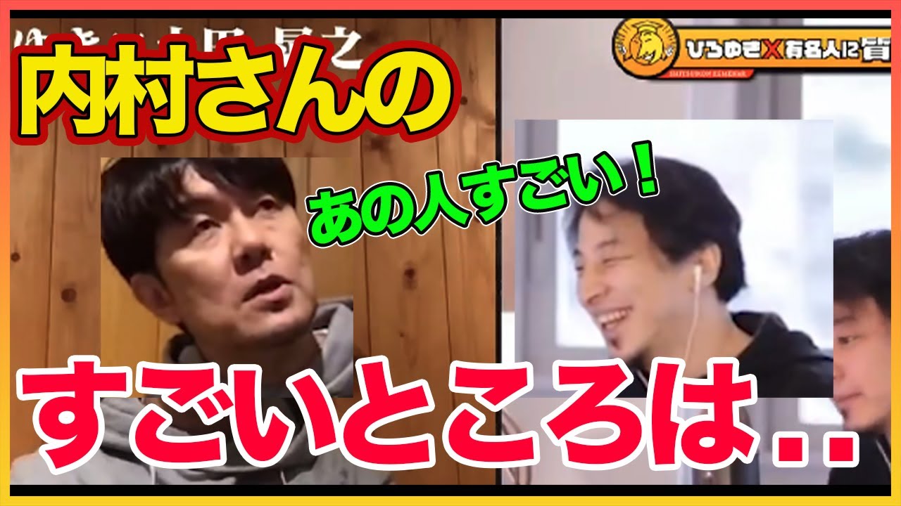 内村さんの本当にすごいところは〇〇！【ひろゆき】【内村光良】【加藤純一】  〜切り抜き〜