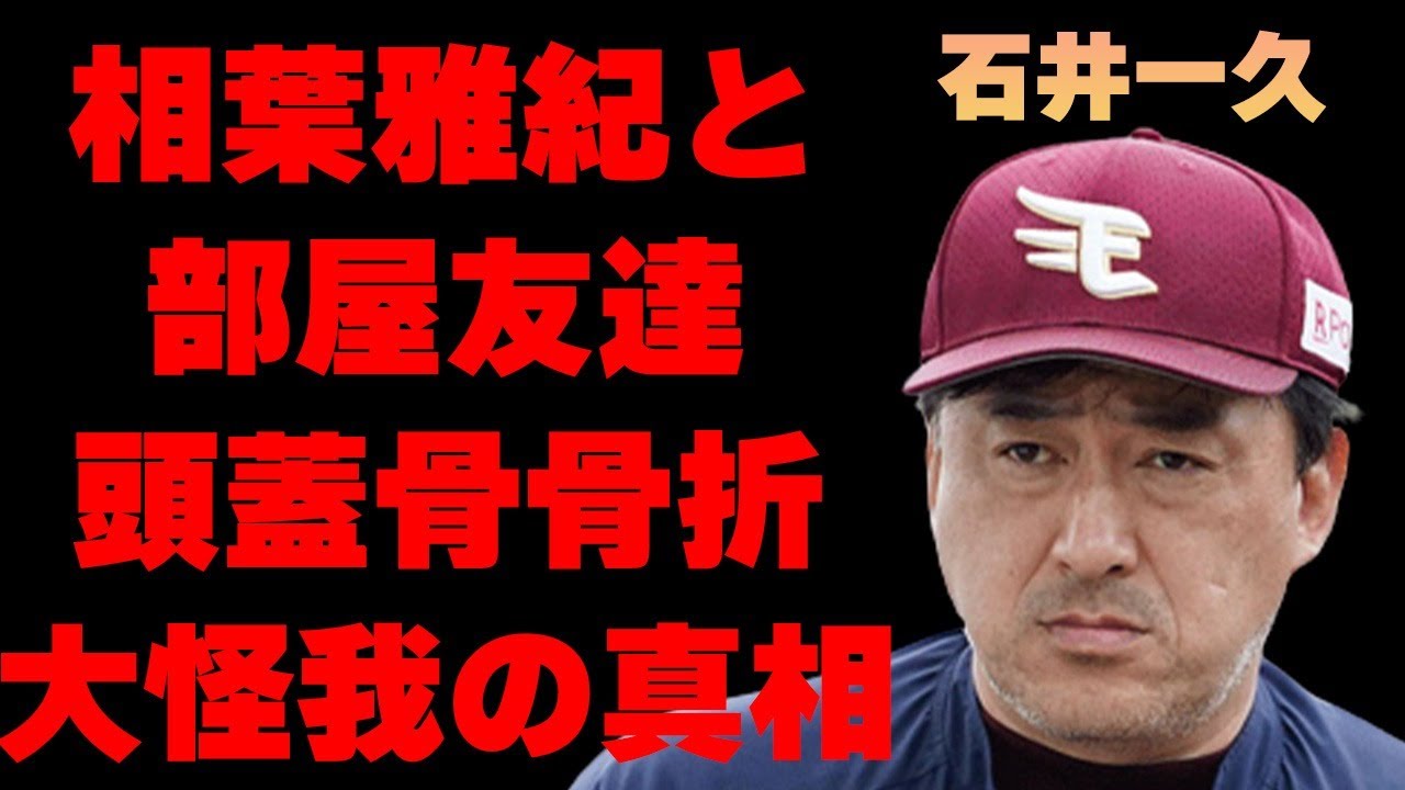 石井一久と相葉雅紀の“部屋友達”の真相…“頭蓋骨骨折”するほどの大怪我の内容に言葉を失う…「野球」で活躍した選手の神田うのとの交際が続かなかった理由に驚きを隠せない…