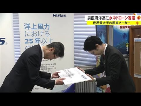世界最大手の風車メーカー「ベスタス」　男鹿海洋高に水中ドローン寄贈　秋田 (23/06/05 18:30)