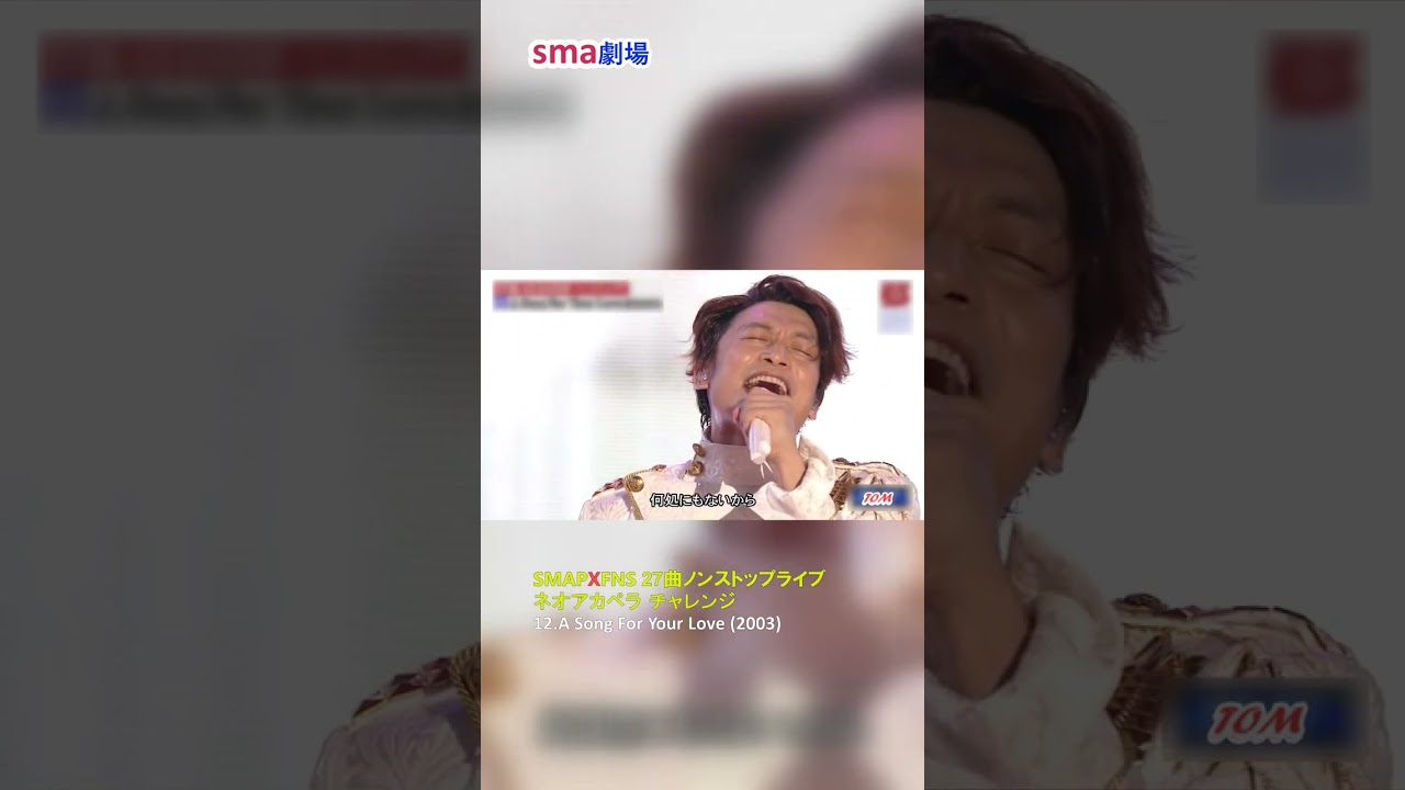 sma劇場 ”A Song For Your Love” SMAP X FNS 27曲ノンストップライブ ネオアカペラ チャレンジ 12/27 #sma劇場 #奇跡の軌跡 #shorts