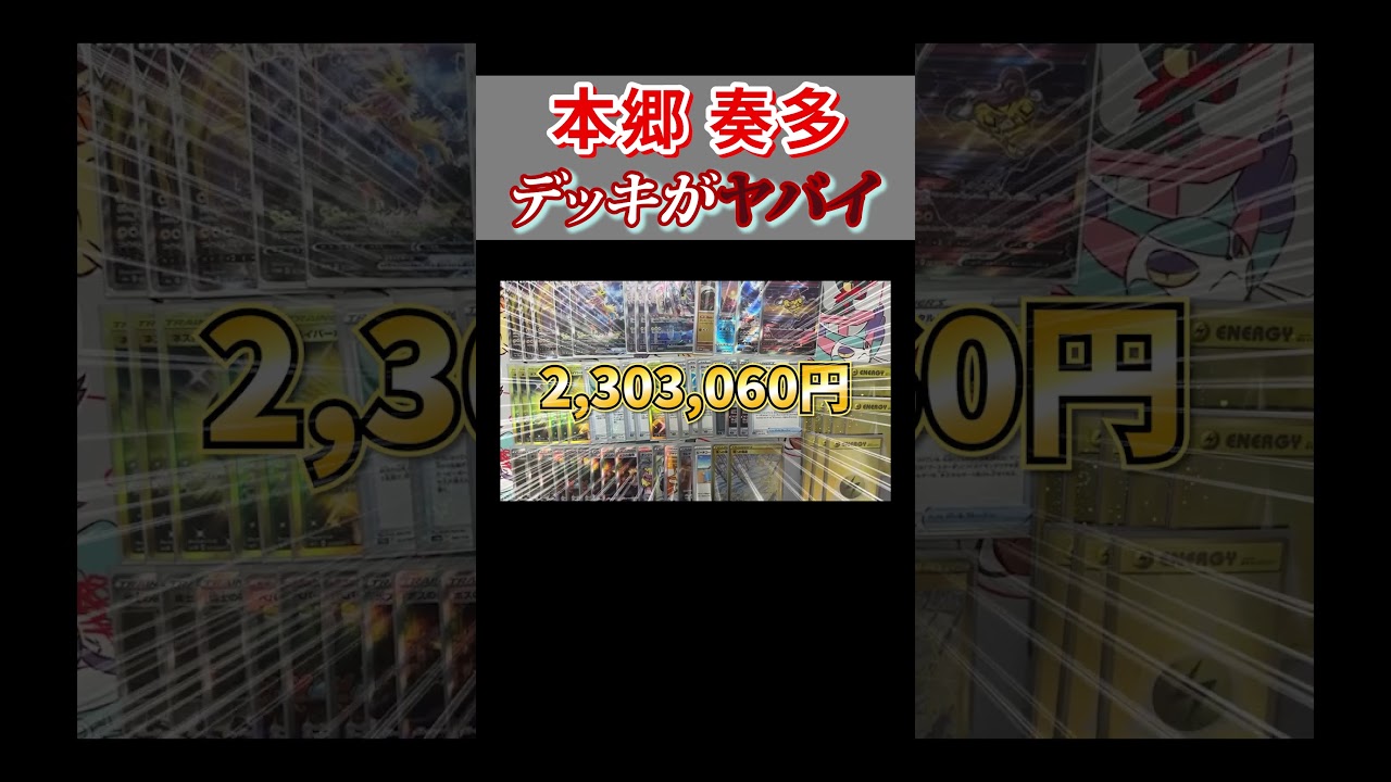 ポケカ大好き俳優『本郷奏多』のデッキが最高すぎたｗｗｗ　#shorts