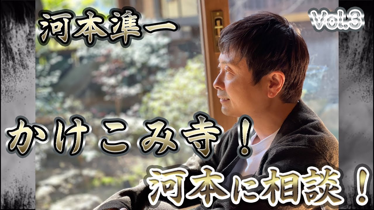 【次長課長河本】全世界に配信するべき、な相談【河本の駆け込み寺！】