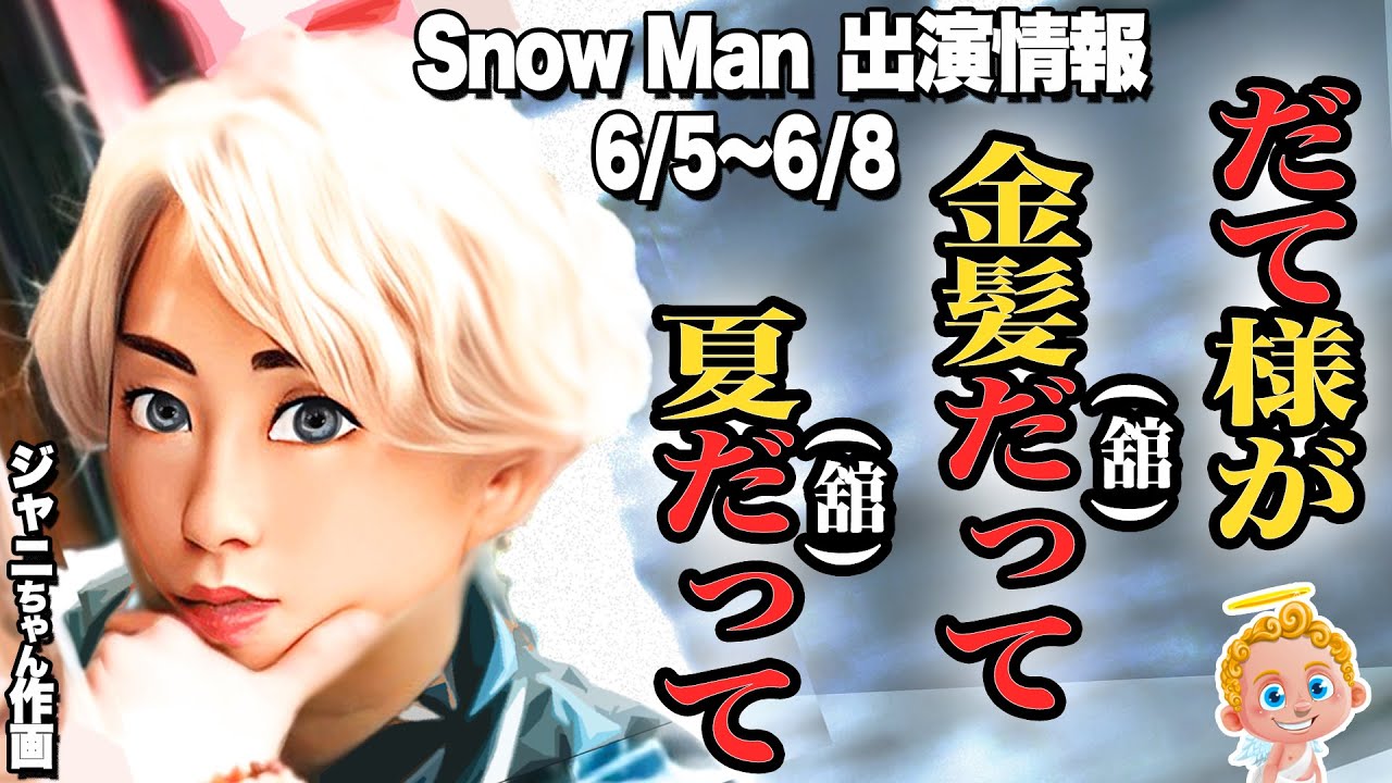 ⭐トリリオンゲーム先行公開⭐⛄SnowMan予定⛄📆6/5(月)～6/8(木)📆ついにピクニック動画解禁か❓🍙ワッショイ🎉