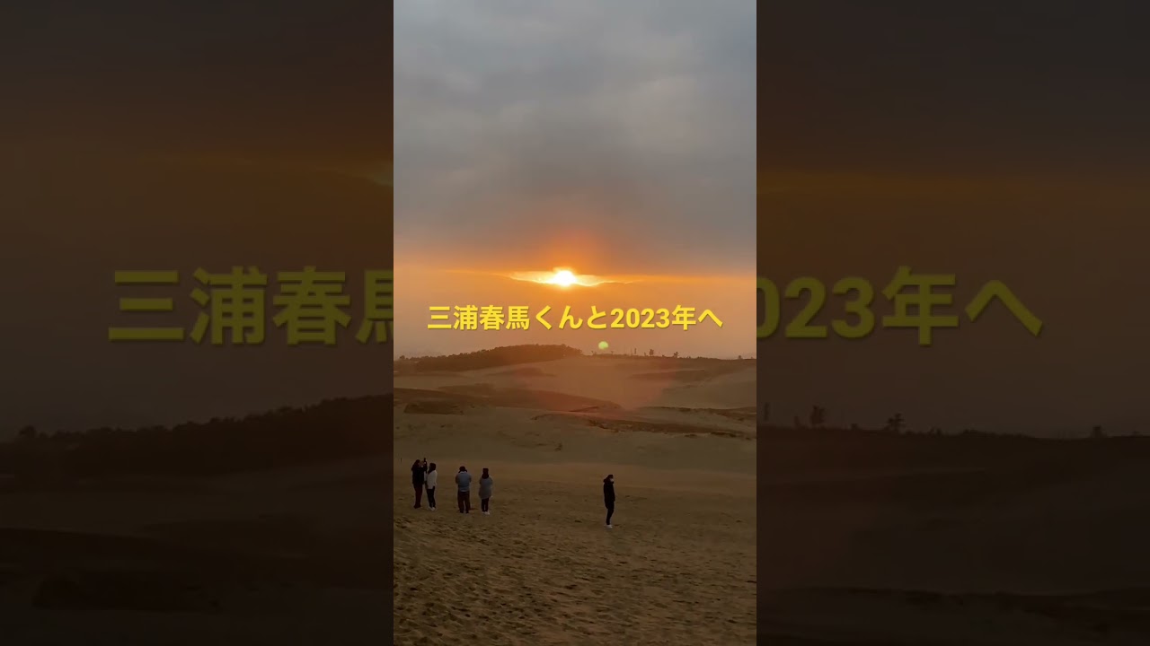 三浦春馬くんと2023年へ　2023年1月1日