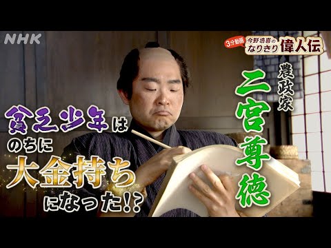 [偉人の年収 How much？] 貧しい農民から幕臣へ出世【二宮尊徳】の年収を年収を探る！| 今野浩喜のなりきり偉人伝 | NHK