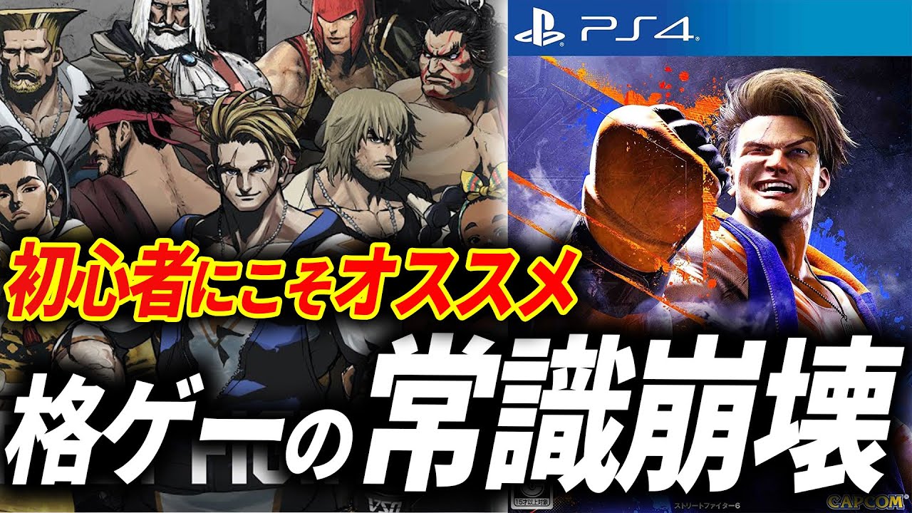 【レビュー】ストリートファイター6が格ゲーの常識を根本から変えてしまった件