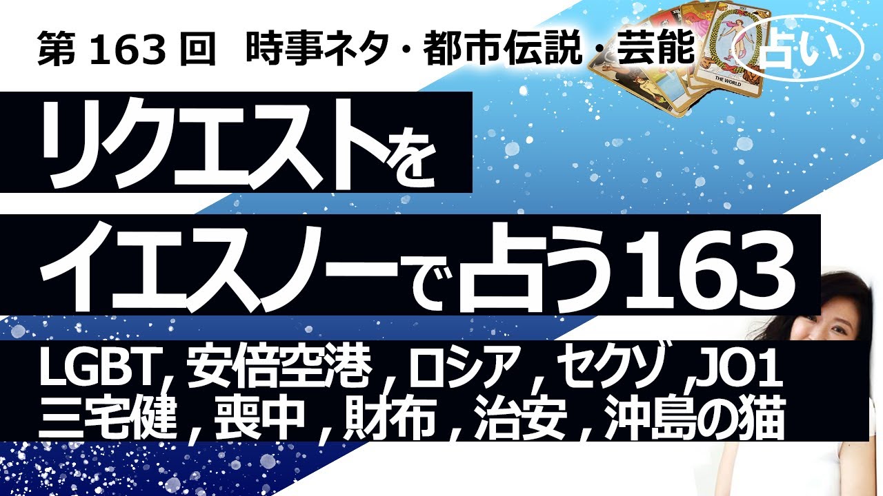 【163回目】イエスノーでリクエストを占うコーナー……LGBT、安倍晋三空港、ロシア、Sexy Zone、JO1、三宅健、喪中、財布、治安、沖島の猫【占い】（2023/4/21撮影）