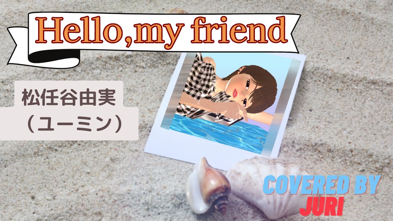 Hello, my friend【松任谷由実】ユーミンの名曲 歌ってみた 樹里Juri 平成ポップス