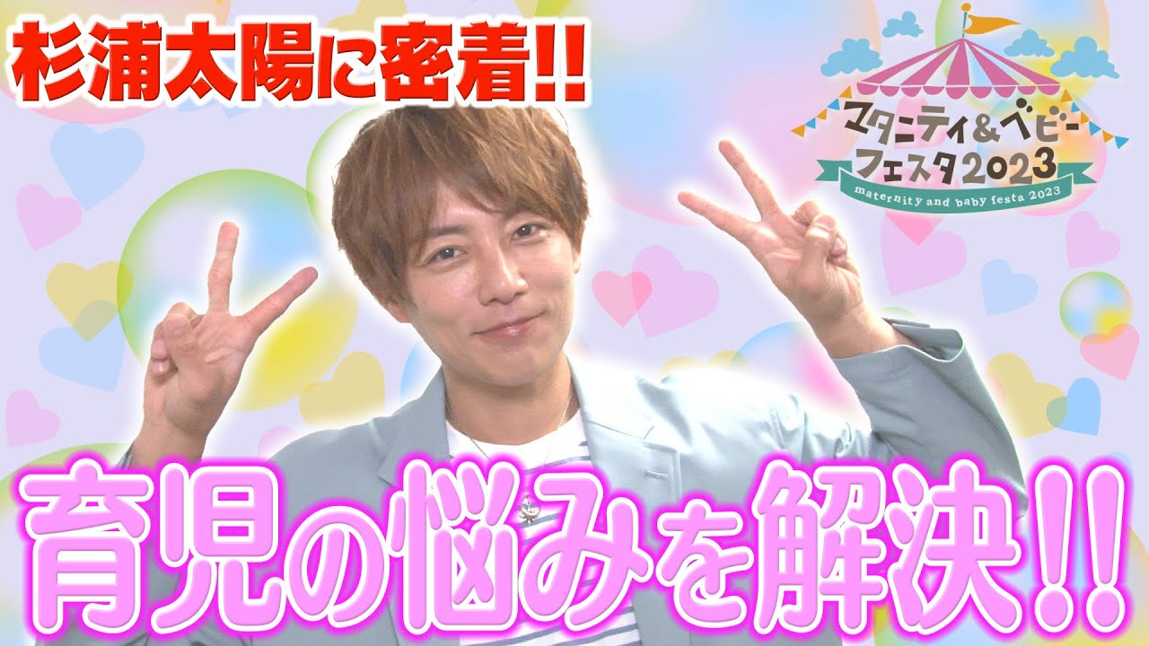 【イベント密着】杉浦太陽さんがリアルな悩みをその場で解決！楽しく育児をする方法もご紹介 #杉浦太陽 #マタニティ
