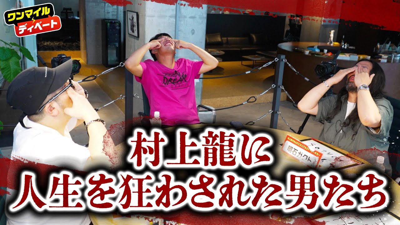 【どんなエンタメより面白い】箕輪厚介、三浦崇宏、明石ガクトが人生を狂わされた「村上龍作品」の魅力を語り尽くす