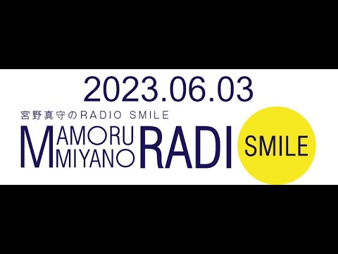宮野真守のRADIO SMILE 2023年06月03日