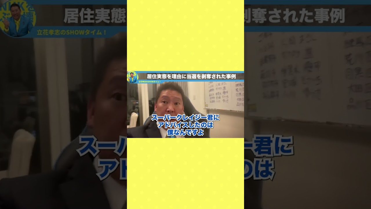 議員当選も剥奪？居住実態が大切な理由とは【#NHK党 #政治家女子48党 #ガーシー #切り抜き 立花孝志 ターシー】#shorts