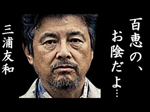 三浦友和が豪邸売却案を出した真相に涙が零れ落ちた…山口百恵と結婚し「赤いシリーズ」で人気を集めた俳優の70歳超えた姿…