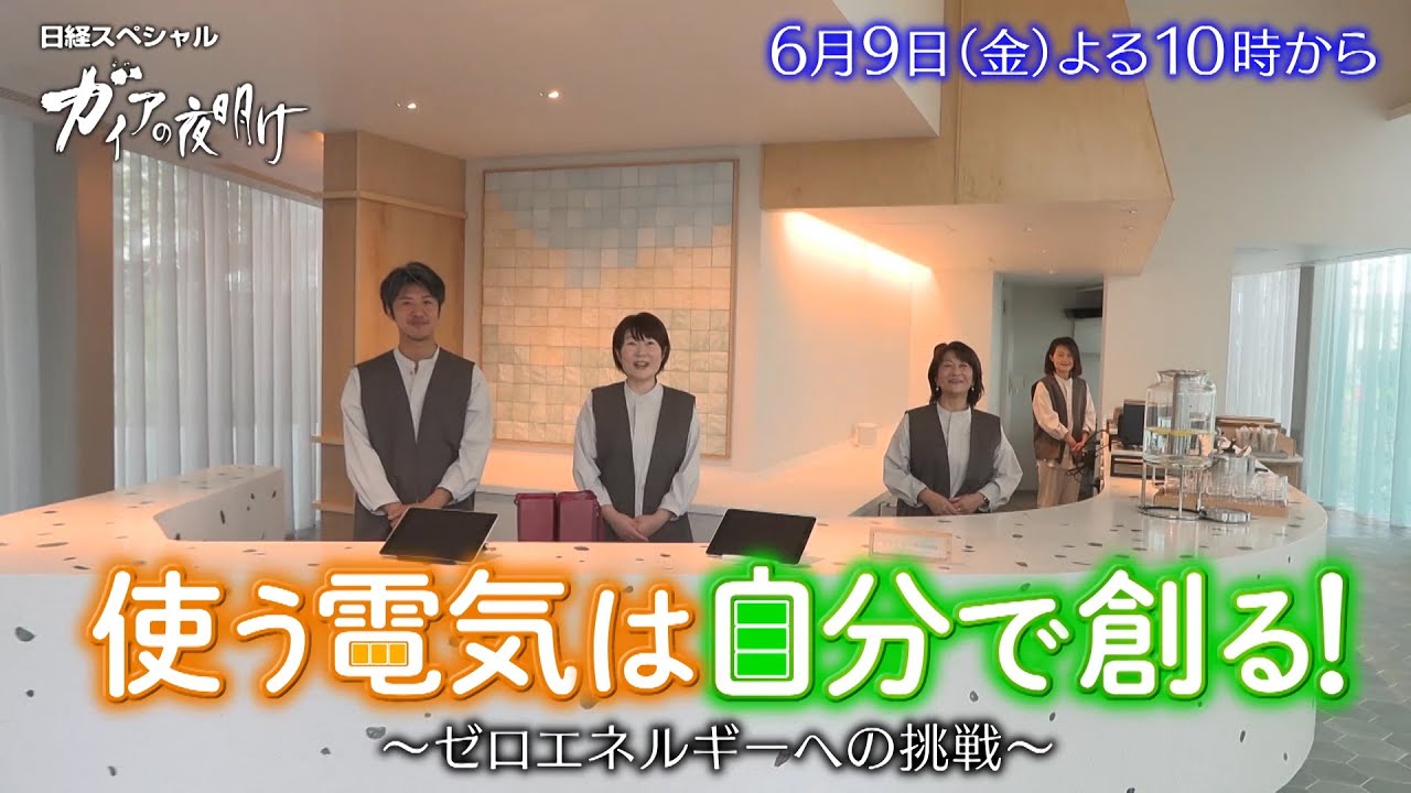 ガイアの夜明け【使う電気は自分で創る！～ゼロエネルギーへの挑戦～】予告