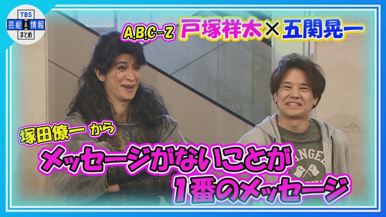 【A.B.C-Z 五関晃一＆戸塚祥太】活動休止の塚田から“（メッセージは）何にも来ていないです。まあそれが一番の朗報”