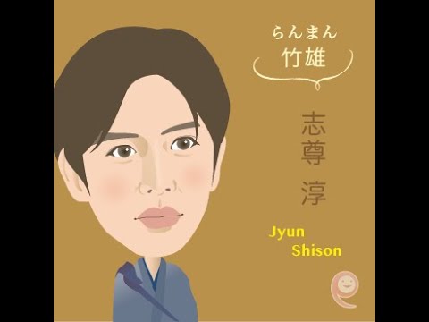 らんまんの志尊淳さんが歌うno.1  朝ドラ　#shorts