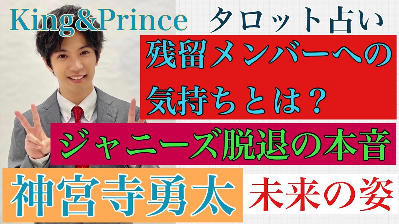 【キンプリ神宮寺勇太くん】タロット占いKing&Princeジャニーズ退所後の未来とは？【仕事・未来】