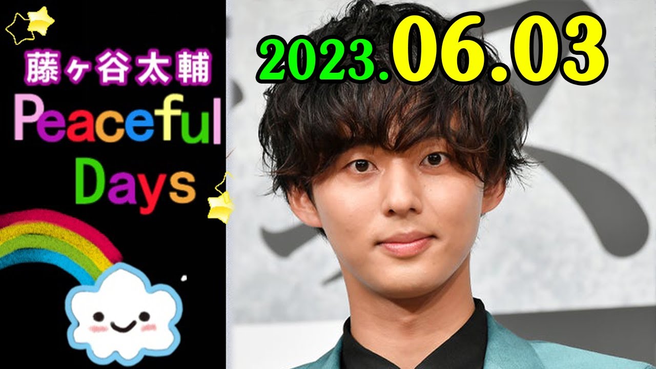 Kis-My-Ft2 藤ヶ谷太輔 Peaceful Days 2023年06月03日