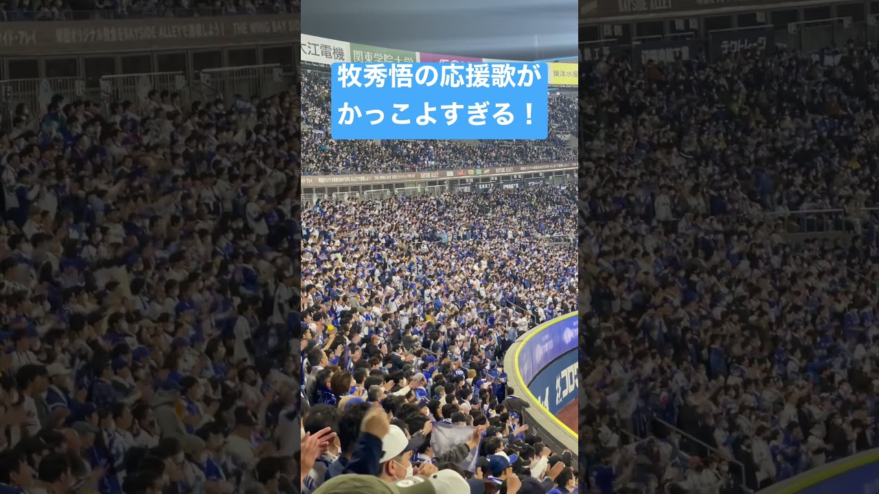 【声出し応援復活！】牧秀悟の前奏がかっこよすぎる