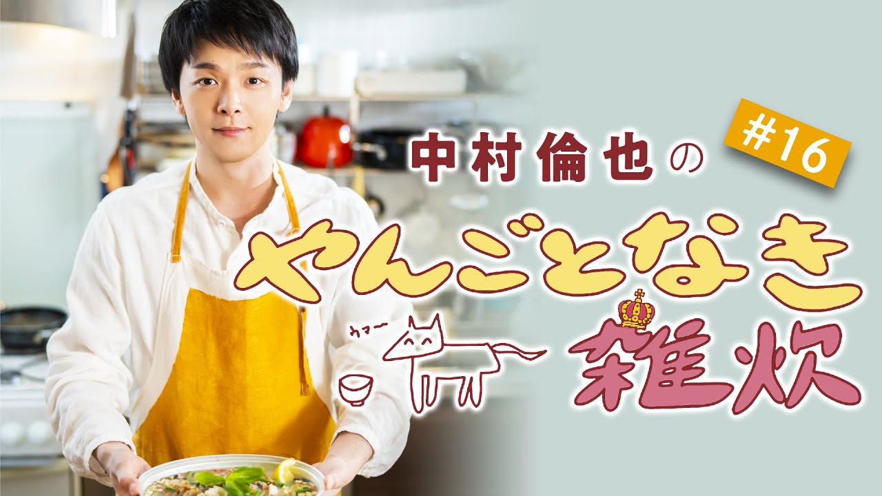 【爽快！ハーブや野菜をトッピング・のっけ系雑炊】／「やんごとなき雑炊」（第16回）中村倫也さんと雑談＆雑炊レシピ動画