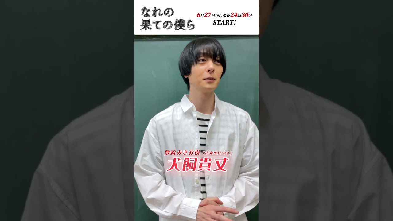 自己紹介動画/夢崎みきお #犬飼貴丈 #なれの果ての僕ら