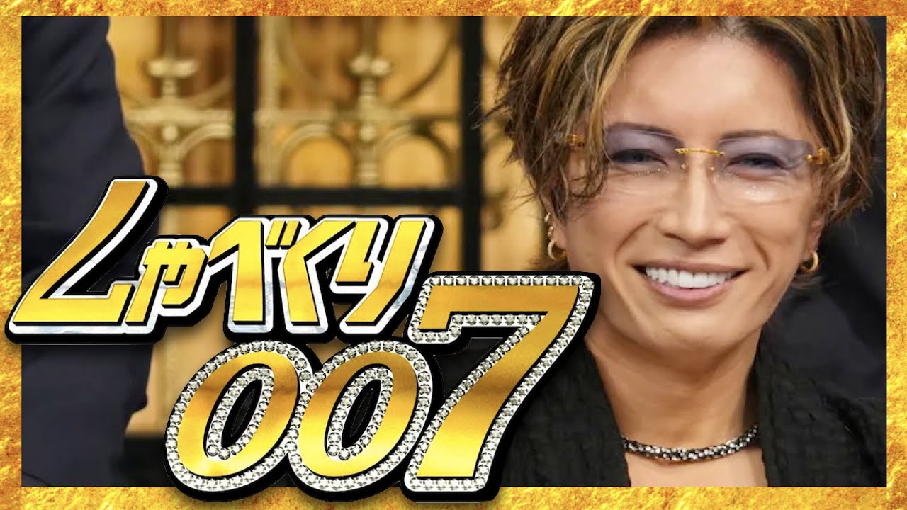 しゃべくり007【6月5日放送/GACKT】