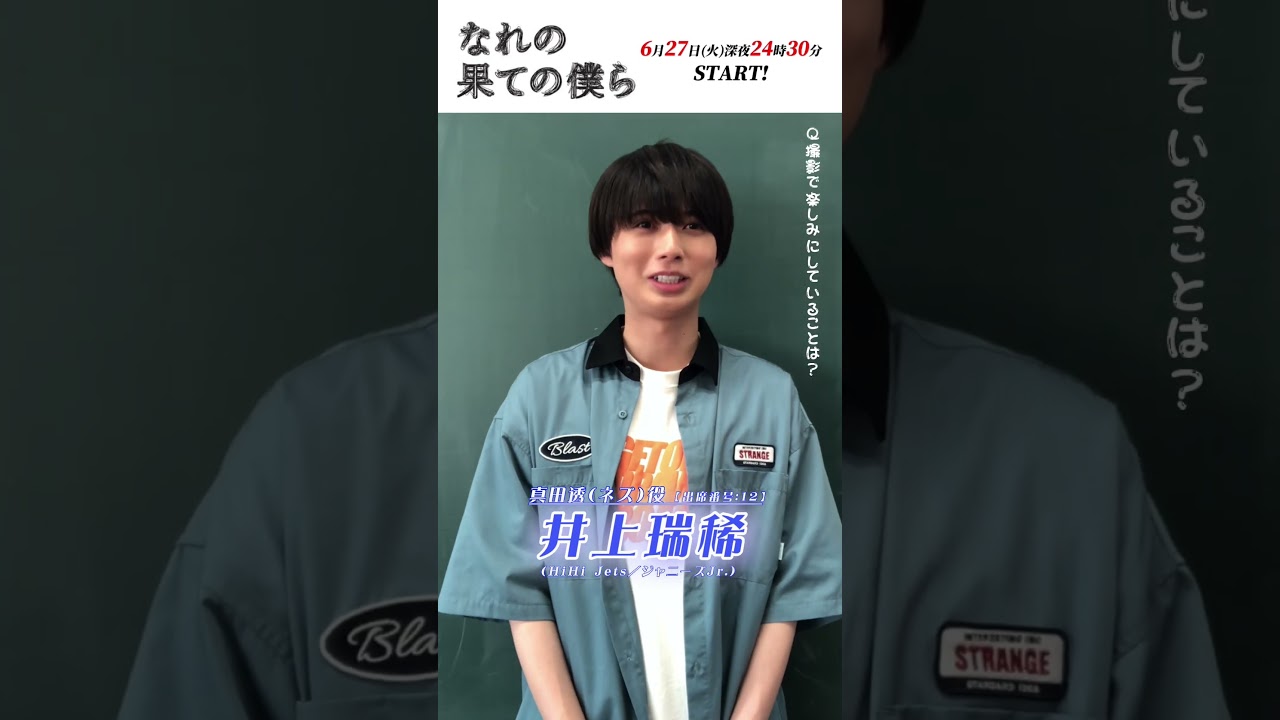 自己紹介動画/真田透（ネズ） #井上瑞稀 #HiHiJets #なれの果ての僕ら