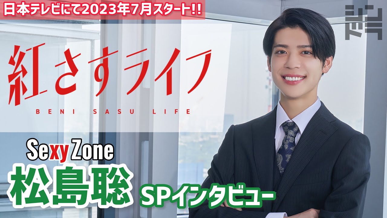 松島聡が意気込みを語る！大西流星とのほっこりエピソードも✨7月スタート「紅さすライフ」SPインタビュー💄メイク男子×すっぴん女子の起業青春ラブコメ🧡／日本テレビ「シンドラ」